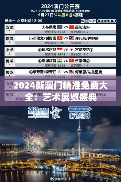2024新澳门精准免费大全：艺术展览盛典