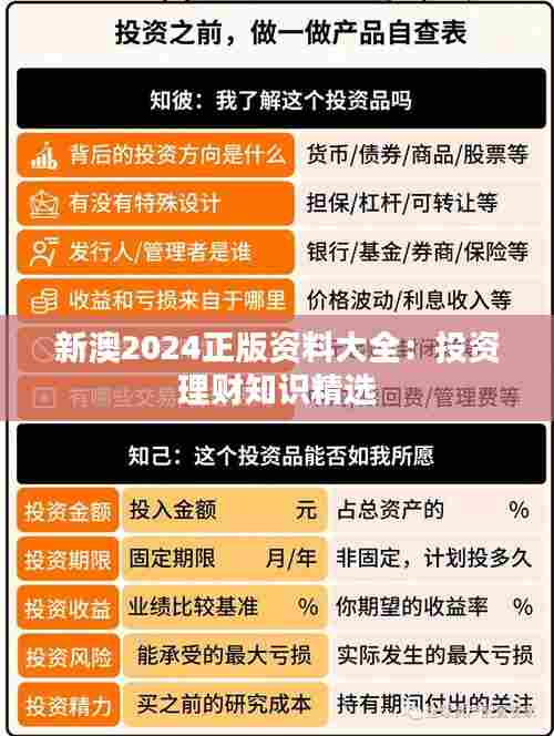 新澳2024正版资料大全：投资理财知识精选