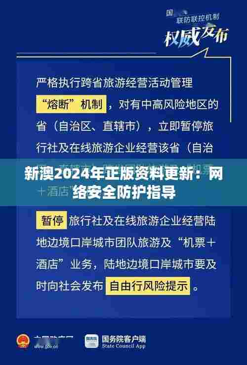 新澳2024年正版资料更新：网络安全防护指导