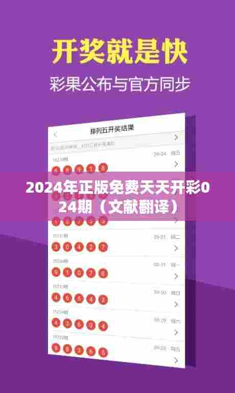 2024年正版免费天天开彩024期（文献翻译）
