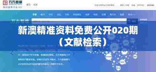 新澳精准资料免费公开020期（文献检索）
