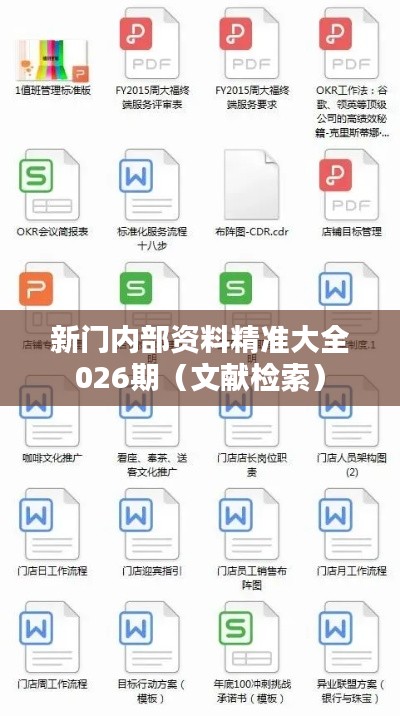 新门内部资料精准大全026期（文献检索）