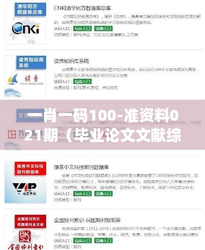 一肖一码100-准资料021期（毕业论文文献综述）