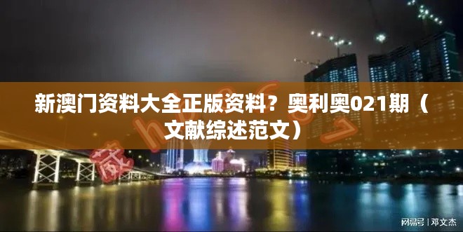 新澳门资料大全正版资料？奥利奥021期（文献综述范文）