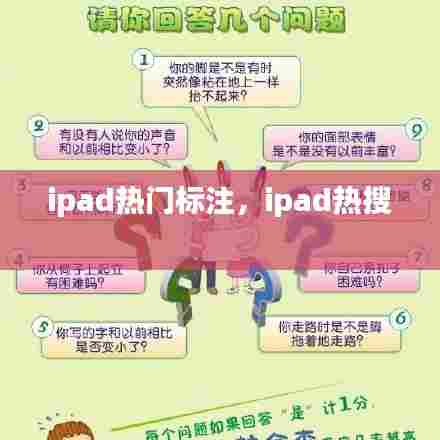 ipad热门标注，ipad热搜 