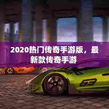 2020热门传奇手游版，最新款传奇手游 