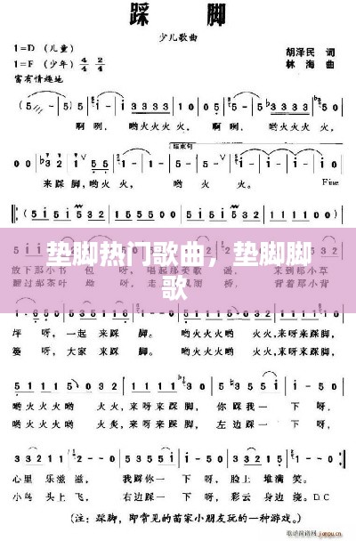 垫脚热门歌曲，垫脚脚歌 