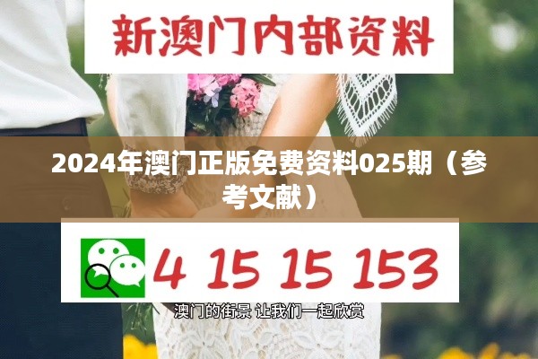 2024年澳门正版免费资料025期（参考文献）