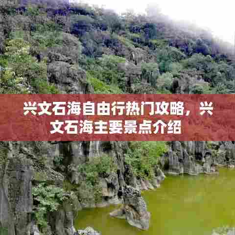 兴文石海自由行热门攻略，兴文石海主要景点介绍 