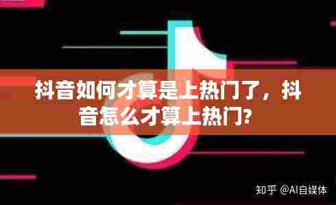 抖音如何才算是上热门了，抖音怎么才算上热门? 