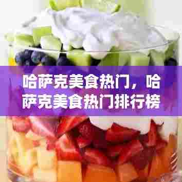 哈萨克美食热门，哈萨克美食热门排行榜 