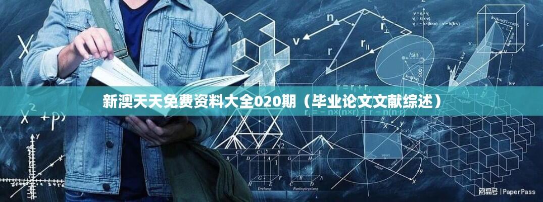 新澳天天免费资料大全020期（毕业论文文献综述）