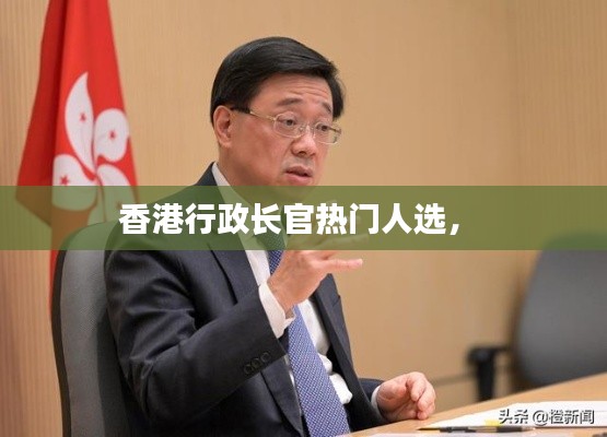 香港行政长官热门人选， 