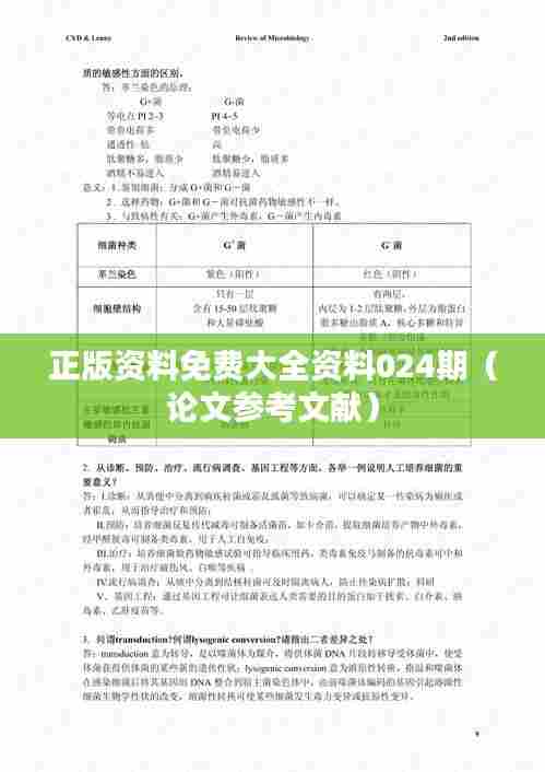 正版资料免费大全资料024期（论文参考文献）