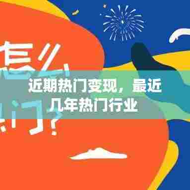 近期热门变现，最近几年热门行业 