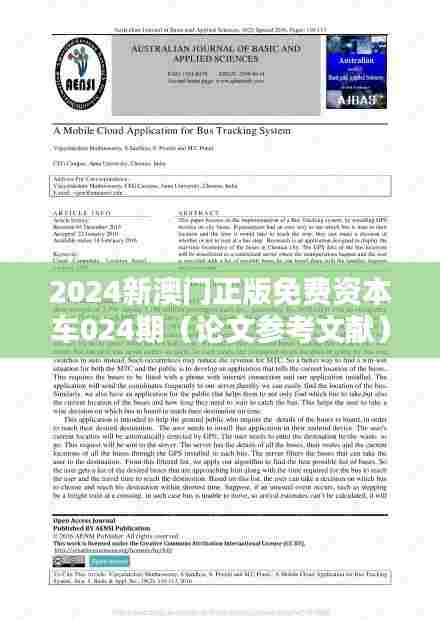 2024新澳门正版免费资本车024期(论文参考文献)