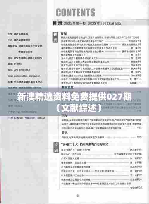新澳精选资料免费提供027期（文献综述）