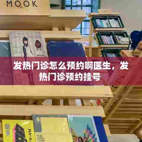 发热门诊怎么预约啊医生，发热门诊预约挂号 