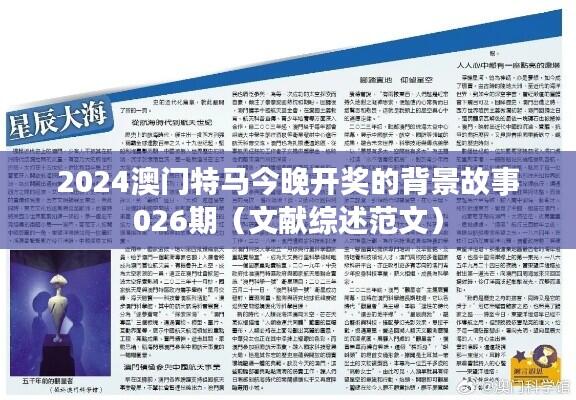 2024澳门特马今晚开奖的背景故事026期（文献综述范文）