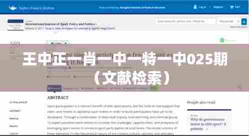王中正一肖一中一特一中025期（文献检索）