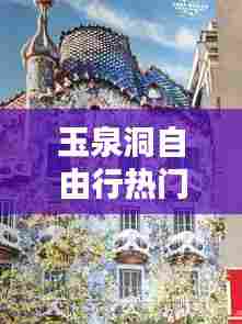 玉泉洞自由行热门攻略，玉泉景区 