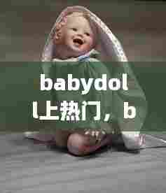 babydoll上热门，babydoll什么时候再贩 