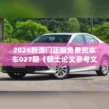 2024新澳门正版免费资本车027期（硕士论文参考文献格式）