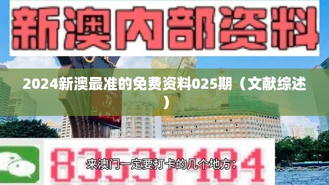 2024新澳最准的免费资料025期（文献综述）