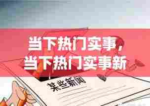 当下热门实事,当下热门实事新闻事件