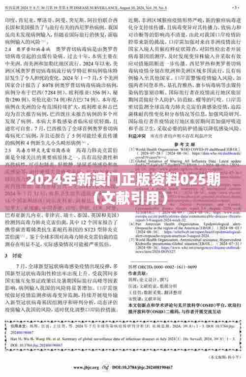 2024年新澳门正版资料025期（文献引用）