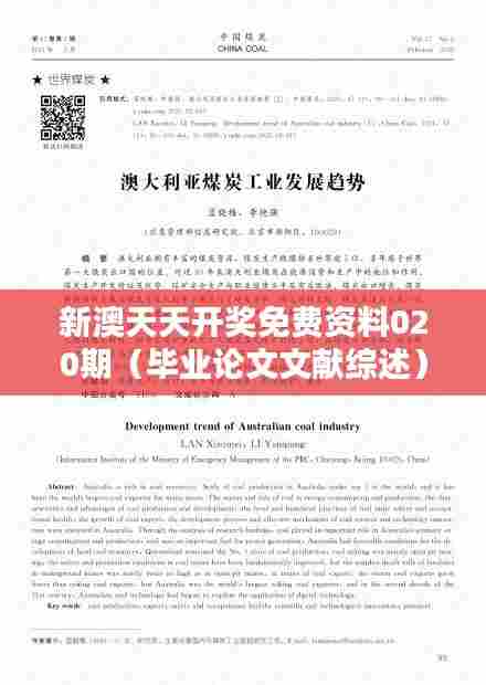 新澳天天开奖免费资料020期（毕业论文文献综述）