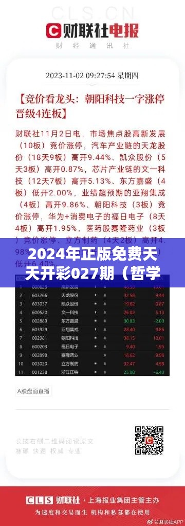 2024年正版免费天天开彩027期（哲学社会科学文献中心）