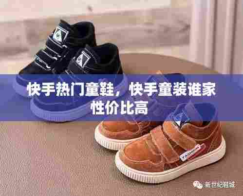 快手热门童鞋，快手童装谁家性价比高 