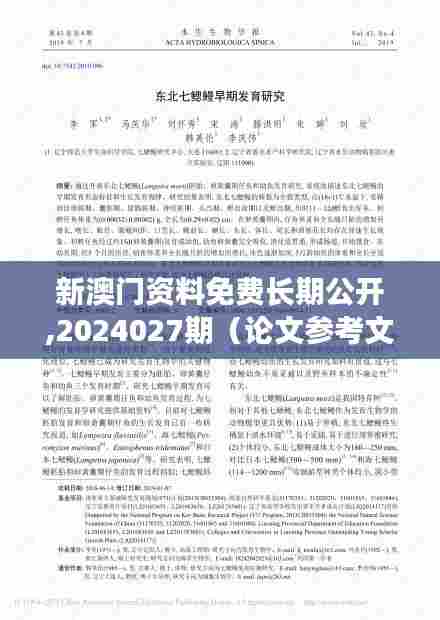 新澳门资料免费长期公开,2024027期（论文参考文献）