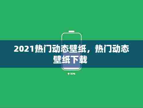 2021热门动态壁纸，热门动态壁纸下载 