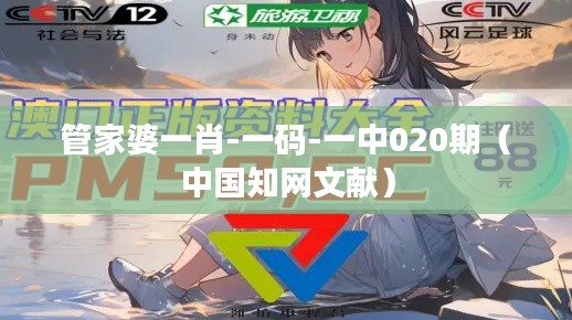 管家婆一肖-一码-一中020期（中国知网文献）