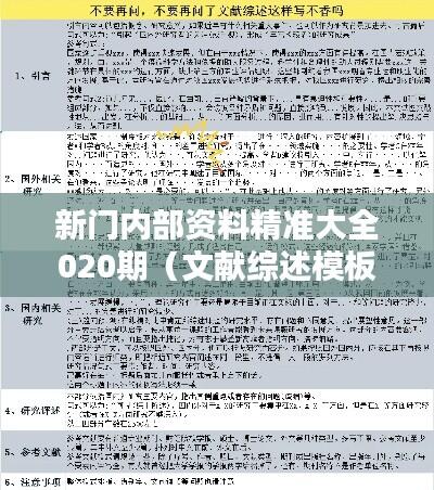 新门内部资料精准大全020期（文献综述模板）