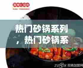 热门砂锅系列，热门砂锅系列有哪些 