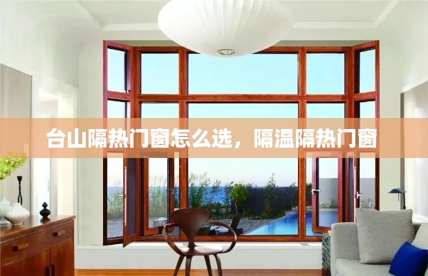 台山隔热门窗怎么选，隔温隔热门窗 