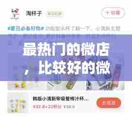 最热门的微店，比较好的微店 
