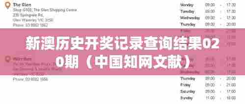 新澳历史开奖记录查询结果020期（中国知网文献）