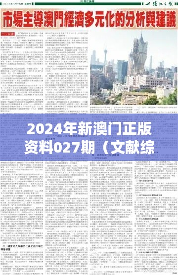 2024年新澳门正版资料027期（文献综述范文）