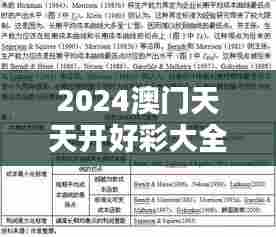 2024澳门天天开好彩大全53期023期（毕业论文文献综述）