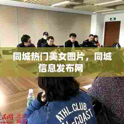 同城热门美女图片，同城信息发布网 
