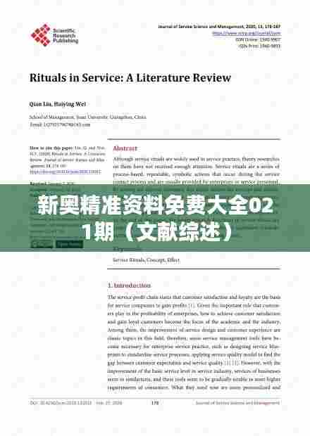 新奥精准资料免费大全021期（文献综述）