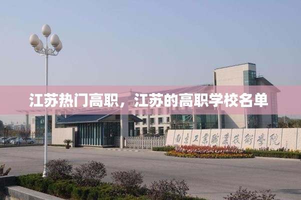 江苏热门高职,江苏的高职学校名单