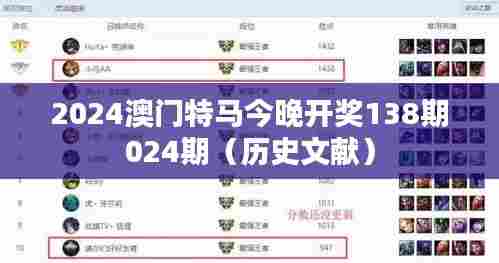 2024澳门特马今晚开奖138期024期（历史文献）