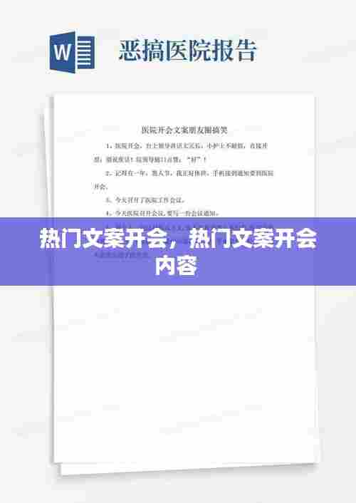 热门文案开会，热门文案开会内容 