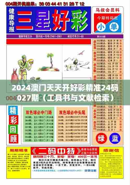 2024澳门天天开好彩精准24码027期（工具书与文献检索）