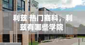 利兹 热门商科，利兹有哪些学院 